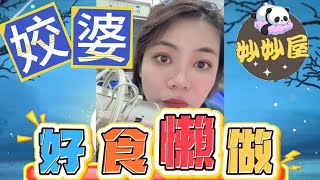 姣婆好食懶做﹐執到都喊三聲 #小元姐姐#情感故事#睡前故事#搞笑視頻