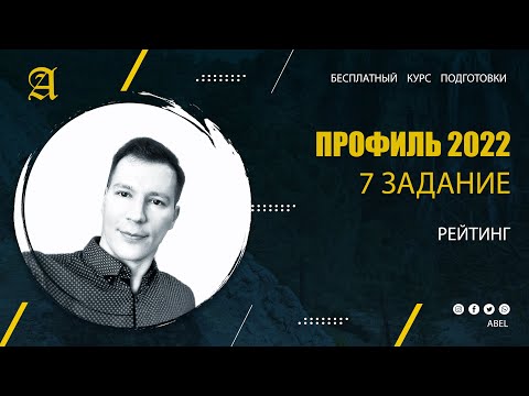 7 задание Рейтинг — Курс ПРОФИЛЬ 2022 от Абеля / Математика ЕГЭ