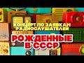 РОЖДЕННЫЕ В СССР | Концерт по заявкам радиослушателей