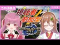 【#MHRise】【#参加型 】このは視点 🌸いちごちゃんとみんなでハンティング!🌸【安桜このは × 苺奈いちご】【Switch版】