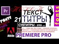Текст Premiere Pro Как сделать Титры | Субтитры | Шаблоны Стили 📹 Видеомонтаж Курс Уроки №21#100