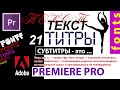 Текст Premiere Pro Как сделать Титры | Субтитры |  Шаблоны Стили 📹 Видеомонтаж Курс Уроки №21#100