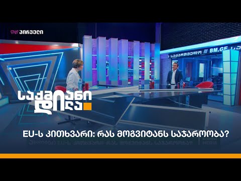 EU-ს კითხვარი: რას მოგვიტანს საჯაროობა?