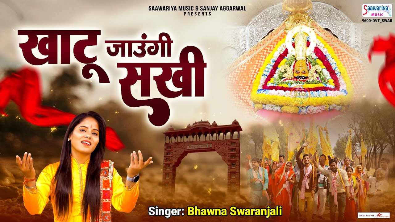           Khatu Jaungi Sakhi    Bhawna Swaranjali   Dj Shyam Bhajan 2023