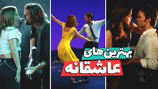 10 فیلم عاشقانه که اشکتونو درمیاره!