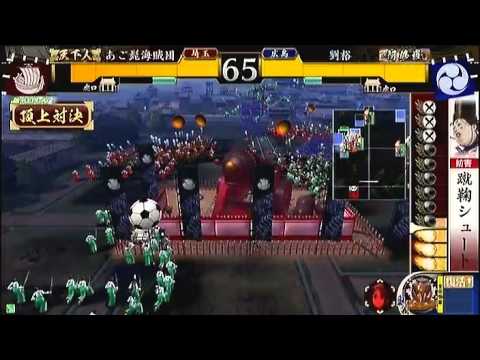 戦国大戦　頂上対決　2012 1 17　あご髭海賊団軍　VS　劉裕軍