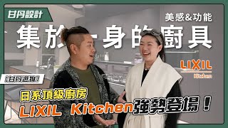 你的廚房真的好用嗎？帶你看看日本廚具界的王者 美觀&功能合一的廚具 ft.@lixiltaiwan2000【甘丹選物】【甘丹設計】