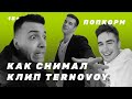 Как снимал клип TERNOVOY ПопкорМ