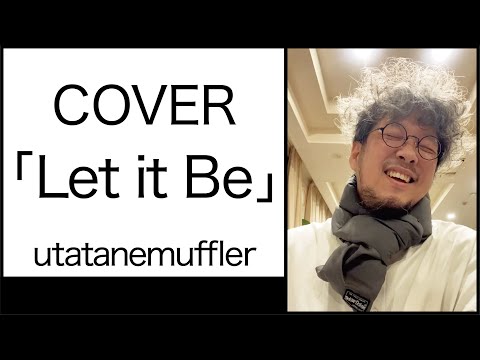Let it Be - The Beatles／COVER by utatanemuffler