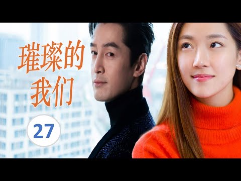 FULL ENGSUB【胡歌最好看都市剧】《璀璨的我们》第27集 |有野心的职场小白在职场社会明争暗斗从蹲过大牢到跻身商界大佬#胡歌#孙红雷#万茜