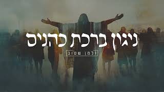 זלמן שטוב - ניגון ברכת כהנים
