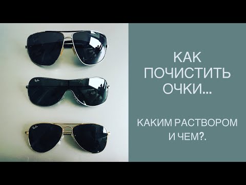 как и чем почистить очки!?