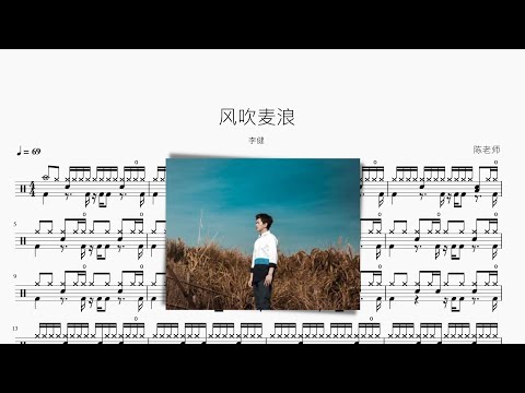 風吹麥浪 - 李健