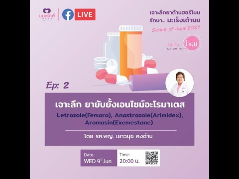 เจาะลึก ยายับยั้งเอนไซม์อะโรมาเตส|คุยกับป้านุช|Full EP| 9 มิถุนายน 2564