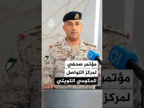 مؤتمر صحفي لمركز التواصل الحكومي الكويتي