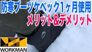 ワークマンの防寒ブーツケベック！北海道の雪や氷上で1ヶ月履いてみた感想