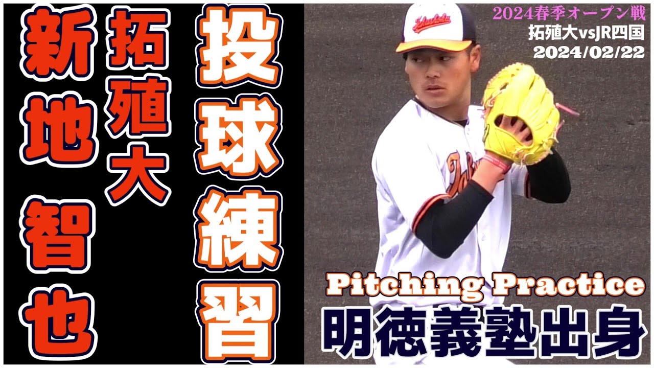 ≪投球練習/大学野球≫明徳義塾時代には精密機械と評され甲子園にも 