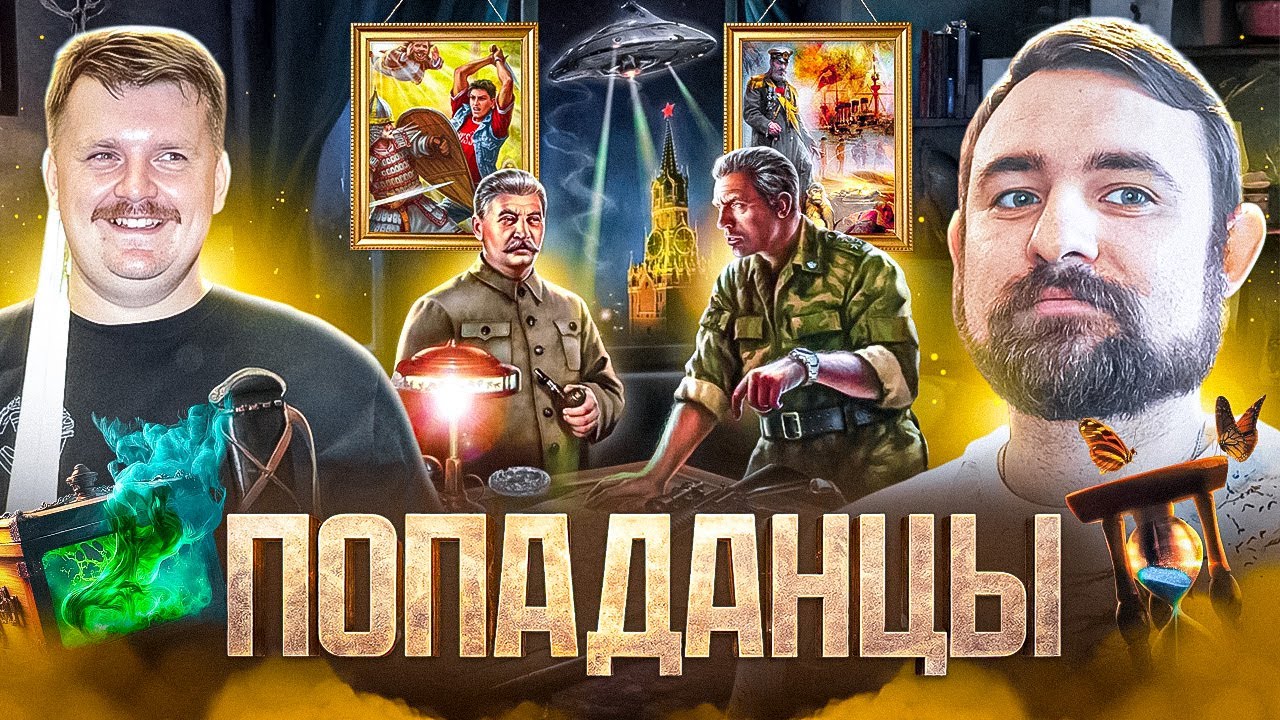 Подкаст с Александром Кадирой про попаданцев в прошлое