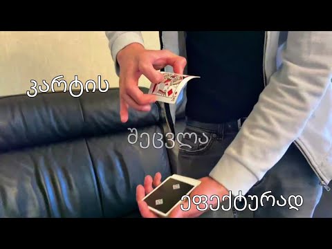 როგორ შევცვალოთ კარტი ეფექტურად... ,,Free trick of the Week''