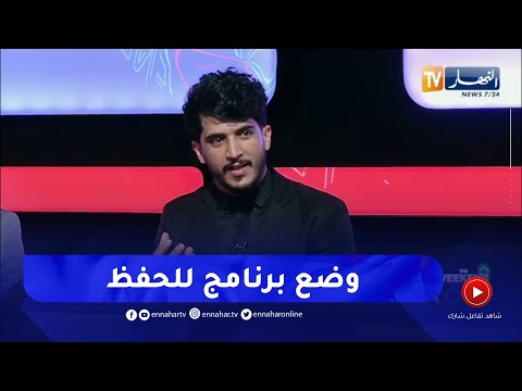 الاستاذ شريفي هناك تلميذ ليلي و و اخر نهاري لذلك أنصح بوضع برنامج للحفظ حسب ما يلائمه 