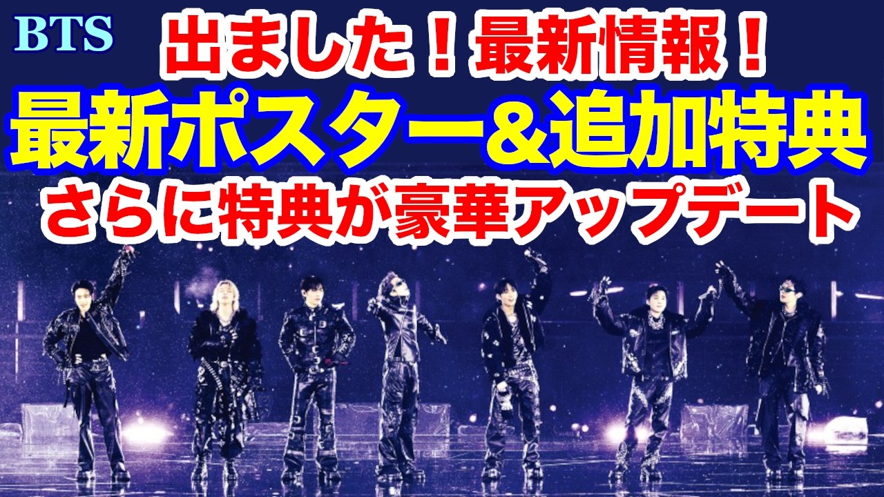 BTS】出ました！最新情報！最新ポスター&追加特典 さらに、来場者特典