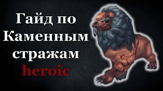 картинка: Гайд по Каменным стражам ХМ в Пандарии