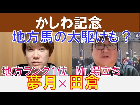 【かしわ記念2024】地方馬の大駆け十分？Mr.場立ち「田倉」×地方ランクNo.1「夢月」の注目馬大公開！