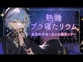 【🌟 睡眠導入】眠れる癒しのプラネタリウムへようこそ【#熟睡プラ寝たリウム / 星見まどか】