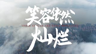 吉利控股集团首支公益单曲——《笑容依然灿烂》Mv