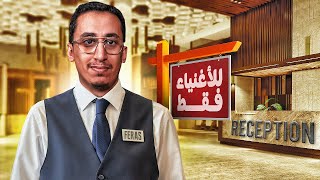 فندقي فقط للاغنياء .. تقريباً 💵 | #2 | Hotel Business Simulator