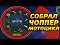 ПОЛНОСТЬЮ СОБРАЛ МОТОЦИКЛ У СОСЕДА! МОЖНО ЛИ ЕГО УГНАТЬ?!! - Last Day on Earth: Survival