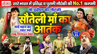 सौतेली माँ का आतंक{भाग-11}उर्फ़ डाकू दिलावर सिंह |Mohammad Idrish Ki Nautanki | इद्रीश की नौटंकी 2026