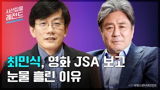 [시선집중레전드ep.6] 최민식 “출연 거절했던 영화 JSA, 이 장면 보고 후회했다” 어떤 장면이길래?