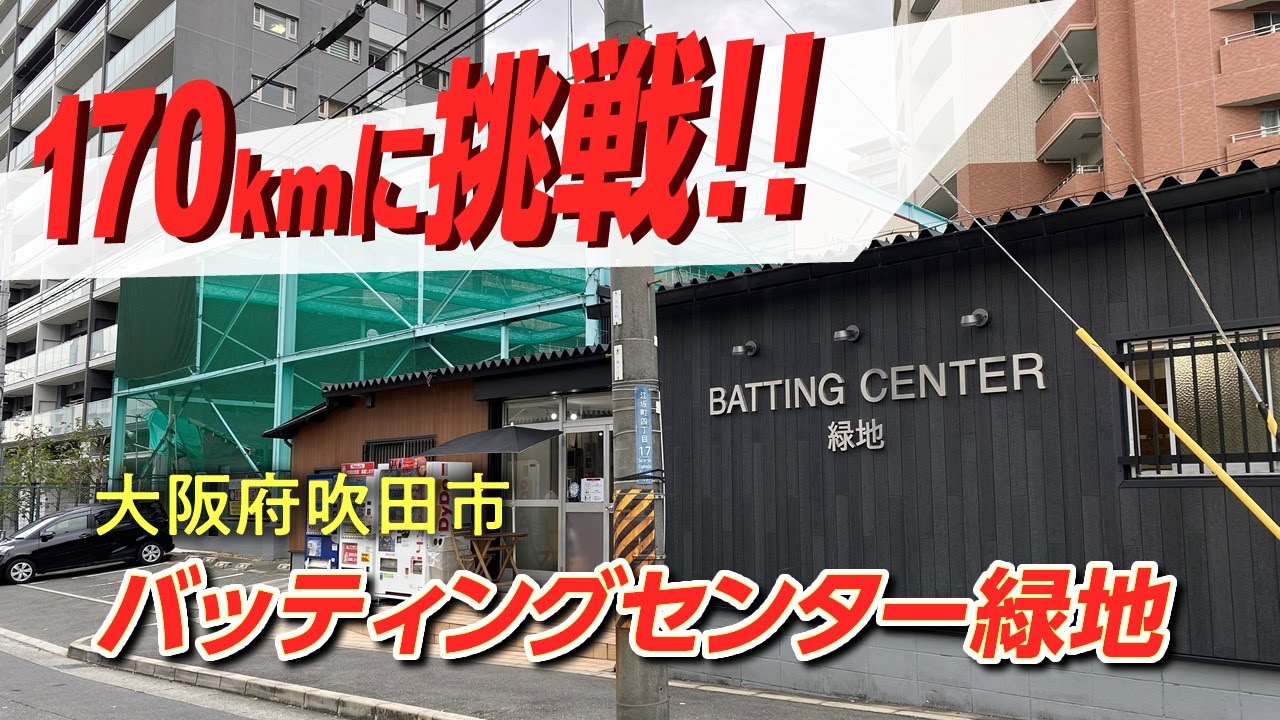 イチロー選手や稲葉侍ジャパン元日本代表監督も通っていた 愛知県西春日井郡 空港バッティングセンター Youtube