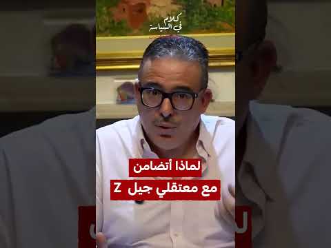 لماذا أتضامن مع معتقلي جيل Z