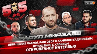 Расул Мирзаев: Посмотрел видео Лахмы - ответ / Отношения с Хабибом / Честно об уходе из Fight Nights