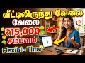 #வீட்டிலிருந்து வேலை # telecalling job #work from home job
