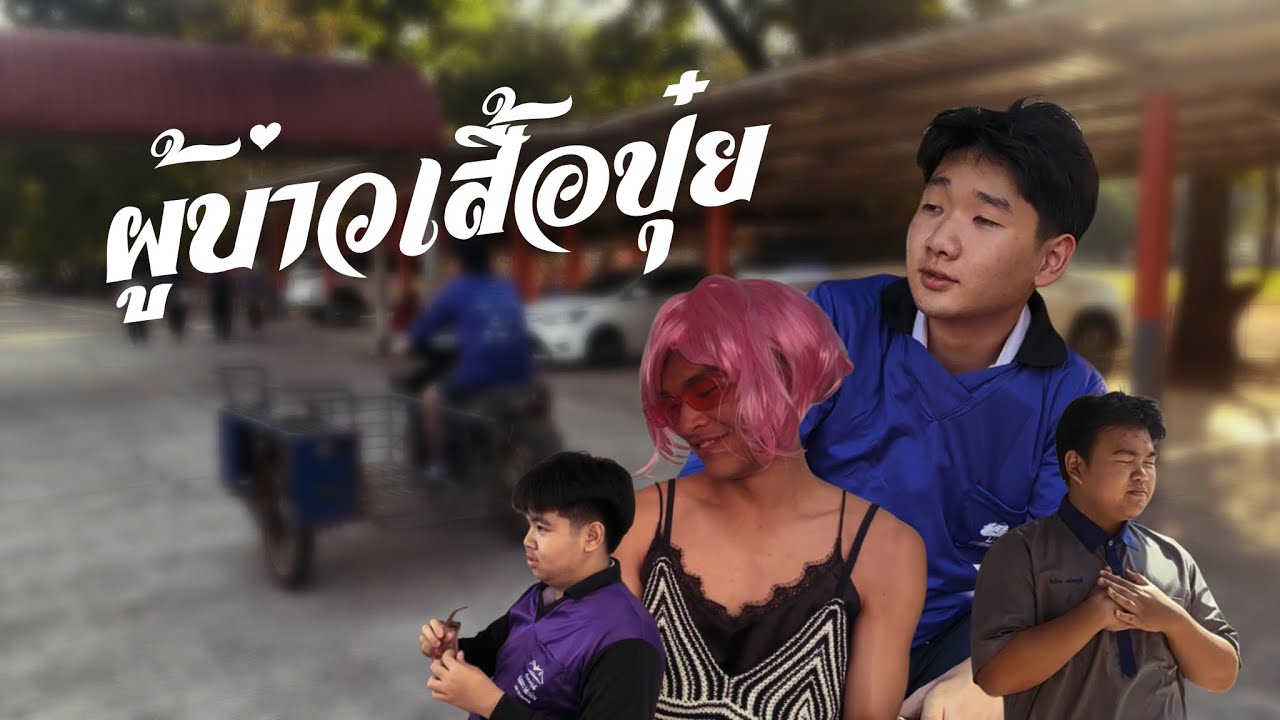 ผู้บ่าวเสื้อปุ๋ย - ดิด คิตตี้ [Cover Version]