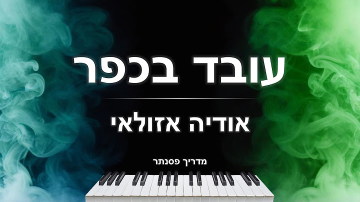 איך לנגן את השיר "עובד בכפר" (אודיה אזולאי) בפסנתר