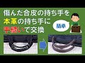 傷んだカバンの合皮巻きの持ち手を本革巻きに手縫いで交換