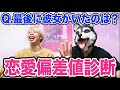 非モテ理系男子が恋愛偏差値を測ったら回答がヤバすぎた…