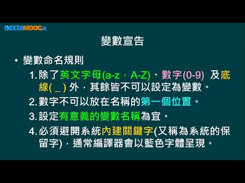 高中程式設計-語法篇_變數、資料型態與運算子_變數和常數宣告Part A_藍啟民