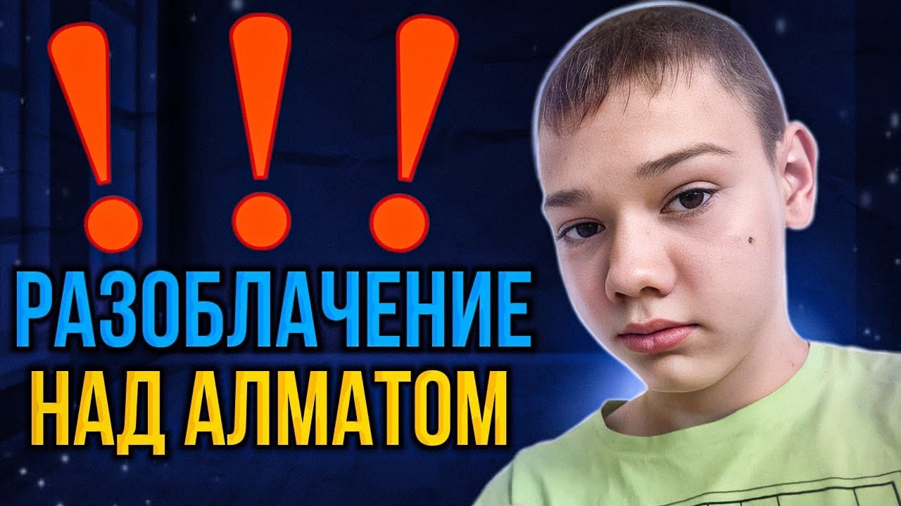 Разоблочение над Алматом, Вся правда об Алмате - YouTube