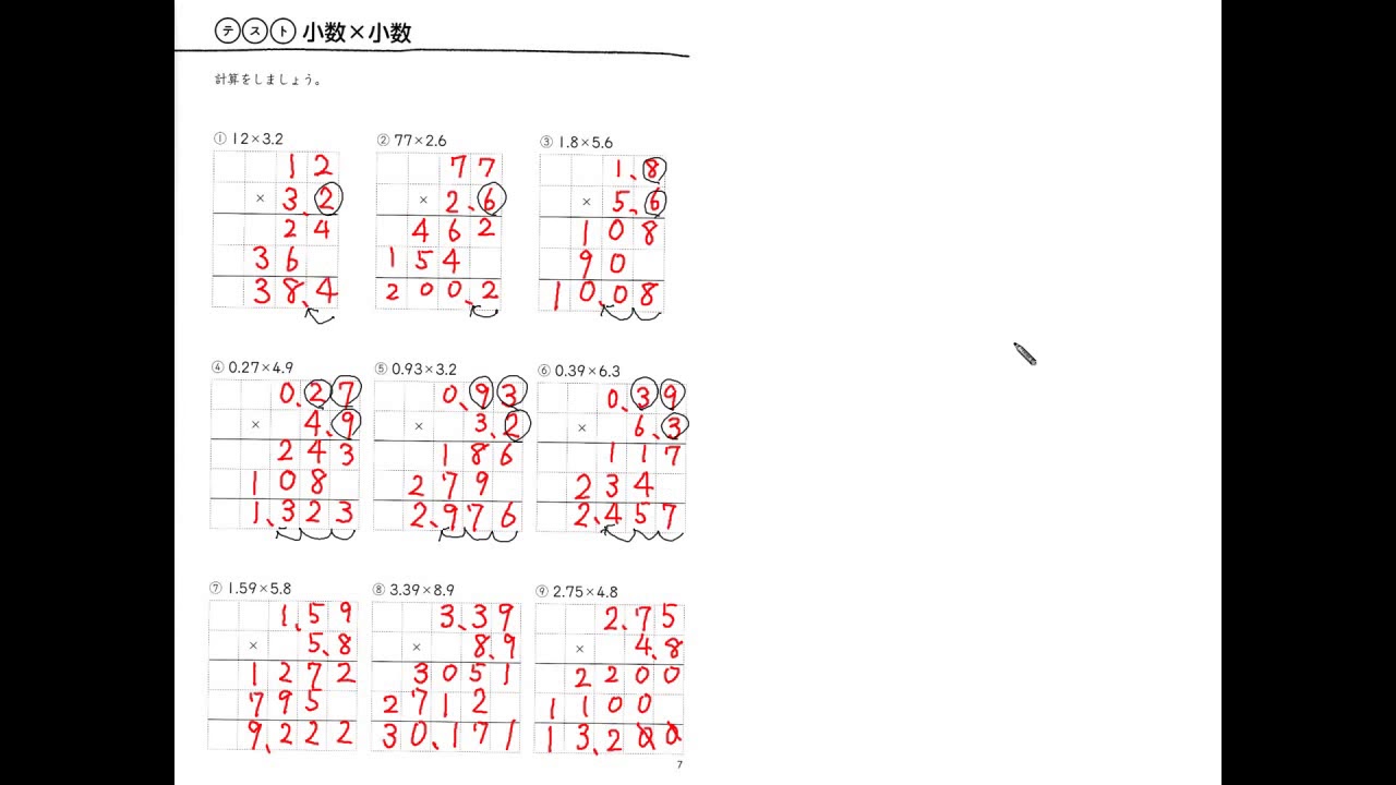 ５年生 小数のかけ算の答え合わせの動画です たったこれだけプリントの７ページを見てください Youtube