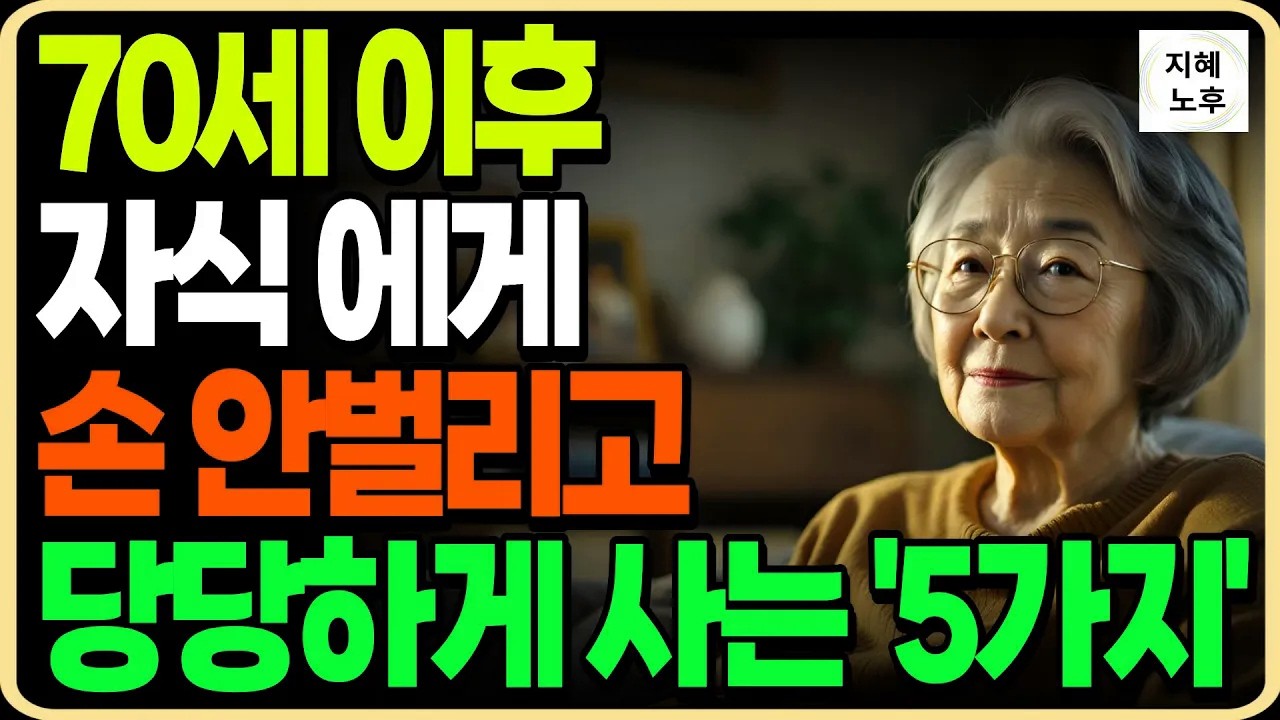 자녀에게 짐 되지 않고 당당하게 사는 70대 할머니 의 5가지 방법ㅣ인생조언ㅣ노후지혜ㅣ행복한노후ㅣ오디오북