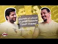 الستاند أب السوري وصل لأميركا بودكاست صحصحلي ملكى مارديني 