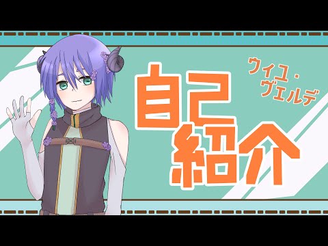【初投稿】新人Vtuberのウィユ・ヴェルデです【自己紹介】