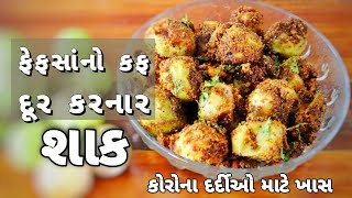 પાકા ગુંદા નું સ્વાદિષ્ટ અને ગુણકારી શાક કૃમિને દુર કરે, પાચનતંત્ર મજબુત બનાવે | Paka Gunda Nu Shaak