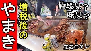 西成やまき【増税後の値段と味を徹底調査】職人鉄板焼きホルモン