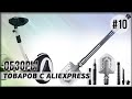 AliExpress 10 лучших товаров. Видео обзор интересных вещей с Алиэкспресс. Сделано в Китае 2021